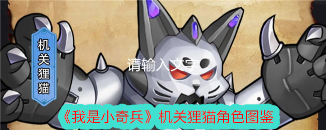 《我是小奇兵》机关狸猫角色介绍