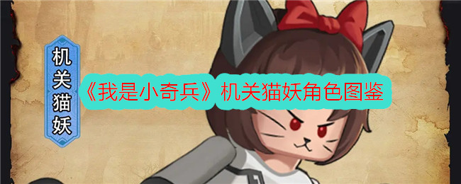 《我是小奇兵》机关猫妖角色介绍