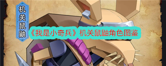 《我是小奇兵》机关鼠鼬角色介绍