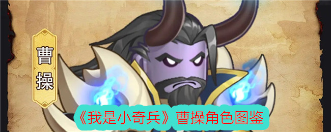 《我是小奇兵》曹操角色解析
