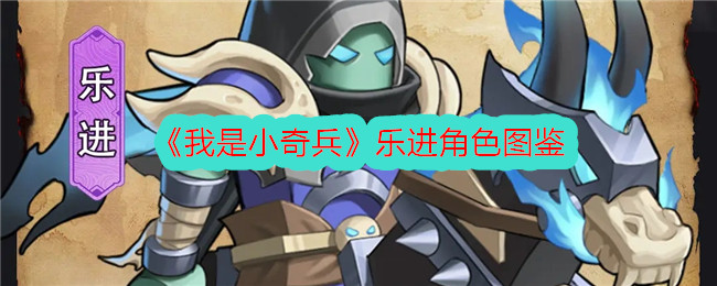 《我是小奇兵》乐进角色介绍