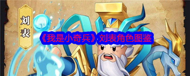 《我是小奇兵》刘表角色解析