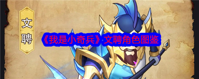 《我是小奇兵》文聘角色解析