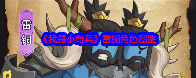 《我是小奇兵》雷铜角色介绍