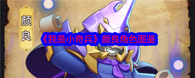 《我是小奇兵》颜良角色介绍