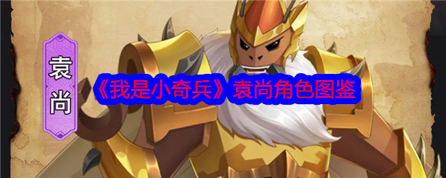 《我是小奇兵》袁尚角色介绍