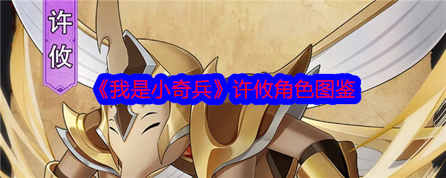 《我是小奇兵》许攸角色解析