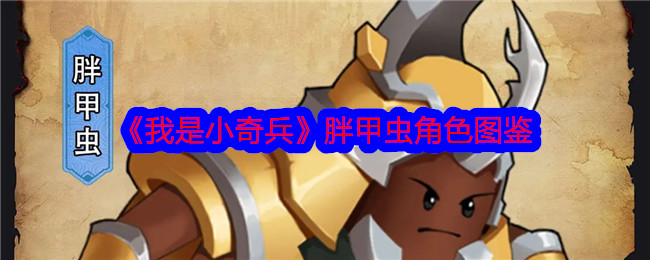 《我是小奇兵》胖甲虫角色介绍