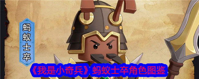 《我是小奇兵》蚂蚁士卒角色介绍