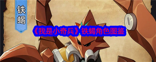 《我是小奇兵》铁蝎角色介绍