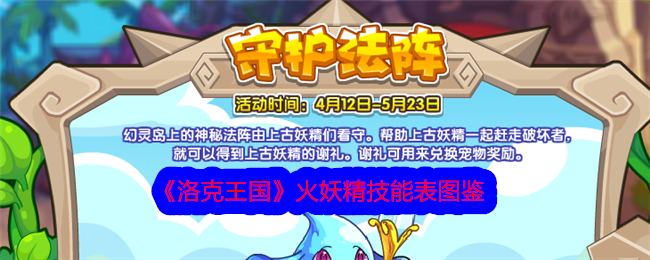 《洛克王国》火妖精技能图鉴