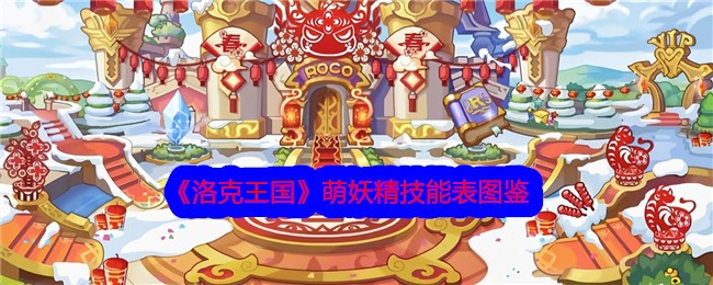 《洛克王国》萌妖精技能图鉴