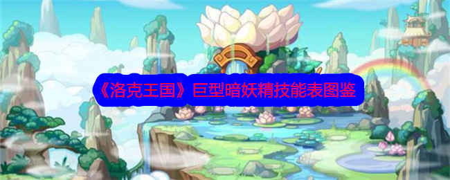 《洛克王国》巨型暗妖精技能图鉴
