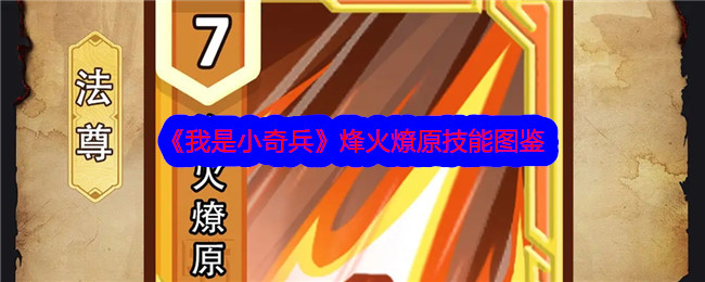 《我是小奇兵》烽火燎原技能介绍