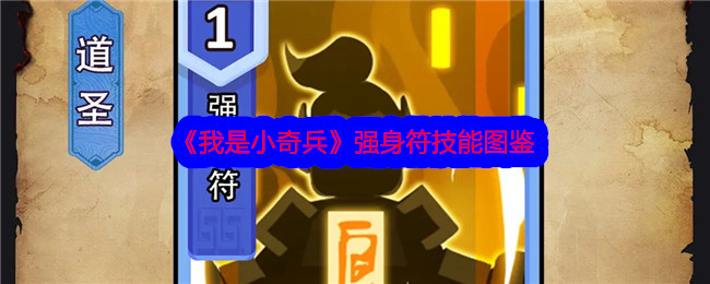 《我是小奇兵》强身符技能大全
