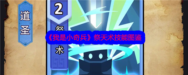 《我是小奇兵》祭天术技能介绍