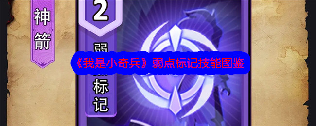 《我是小奇兵》弱点标记技能解析