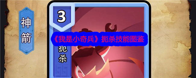 《我是小奇兵》技能图鉴解析