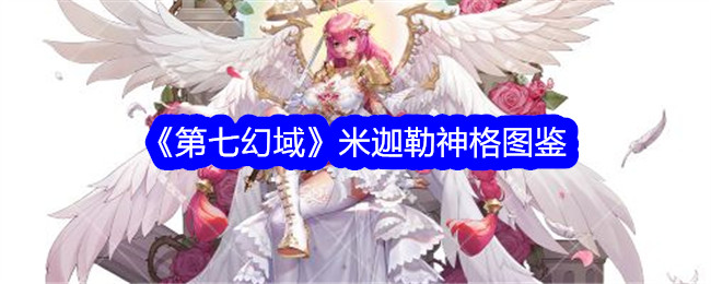 《第七幻域》米迦勒神格解析
