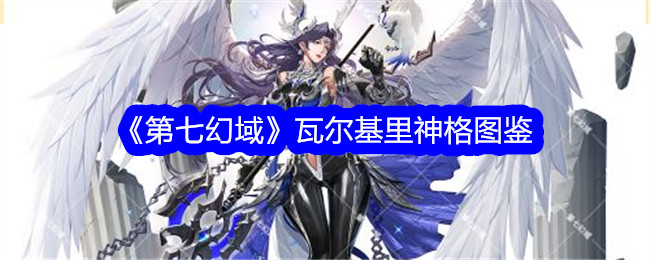 《第七幻域》瓦尔基里神格解析