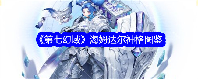 《第七幻域》海姆达尔神格解析