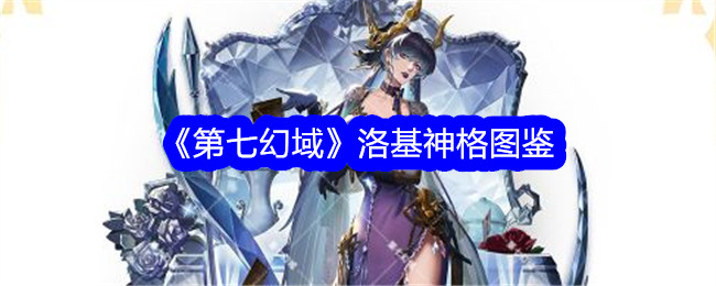 《第七幻域》洛基神格解析