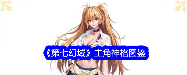 《第七幻域》主角神格大全