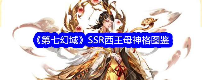 《第七幻域》西王母SSR神格图鉴