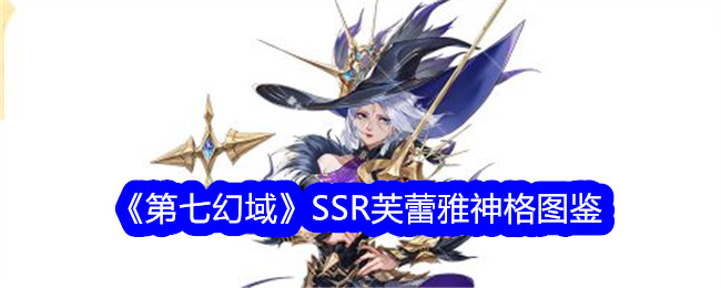 《第七幻域》SSR芙蕾雅神格介绍