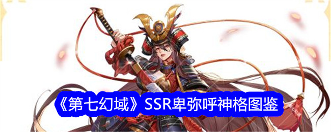 《第七幻域》卑弥呼神格图鉴