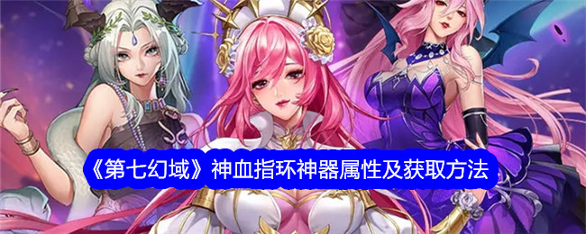 《第七幻域》神血指环属性与获取方式