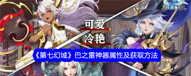 《第七幻域》巴之雷神器属性与获取方式