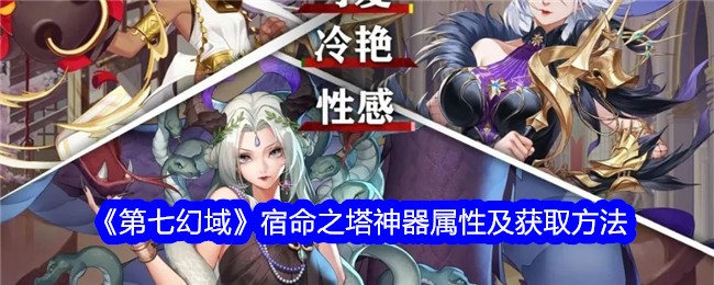 《第七幻域》宿命之塔神器属性与获取方式