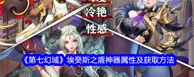 《第七幻域》埃癸斯之盾属性与获取方法