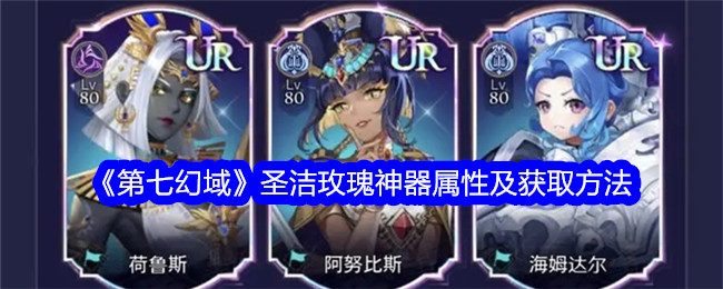 《第七幻域》圣洁玫瑰神器属性与获得方式