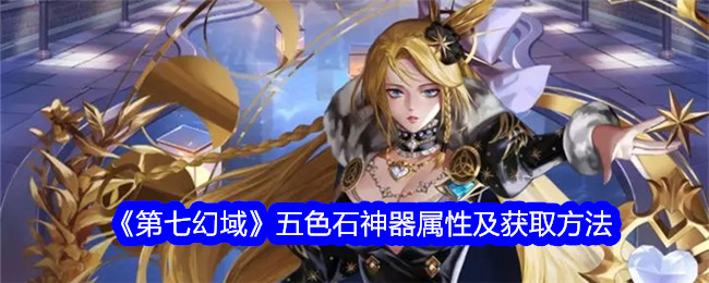 《第七幻域》五色石神器属性与获得方式