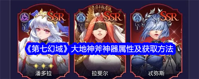 《第七幻域》大地神斧属性与获取方式