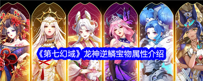 《第七幻域》龙神逆鳞属性解析