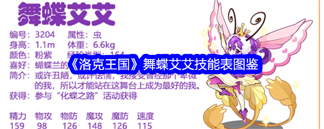 《洛克王国》舞蝶艾艾技能图鉴