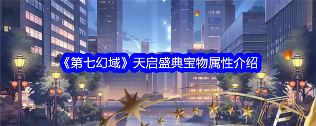 《第七幻域》天启盛典宝物属性解析