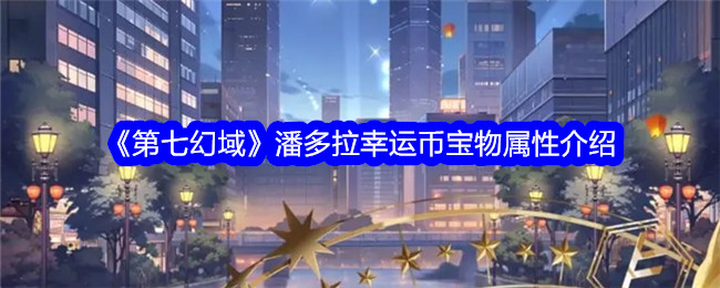 《第七幻域》潘多拉幸运币属性介绍