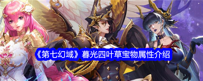 《第七幻域》暮光四叶草属性解析