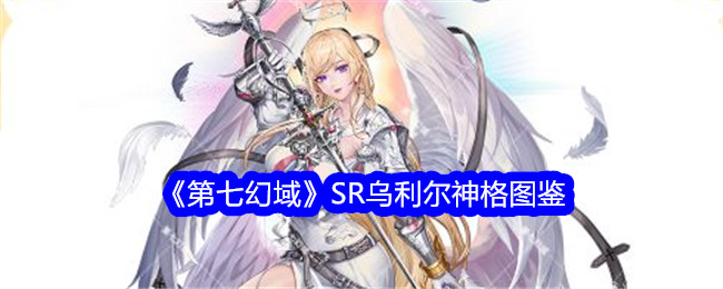 《第七幻域》SR乌利尔神格解析