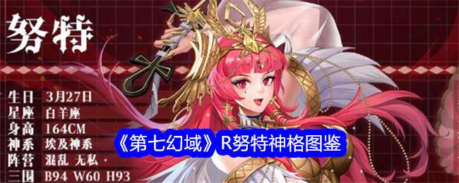 《第七幻域》R努特神格解析