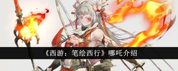 《西游：笔绘西行》中的哪吒介绍