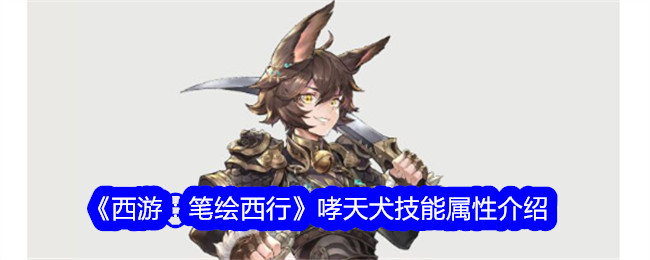 《西游：笔绘西行》哮天犬技能解析