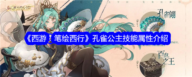 《西游：笔绘西行》孔雀公主技能解析