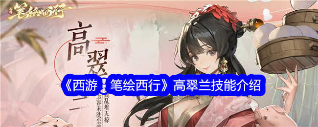 《西游：笔绘西行》高翠兰技能解析