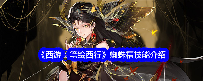 《西游：笔绘西行》蜘蛛精技能解析