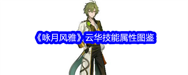 《咏月风雅》云华技能图鉴